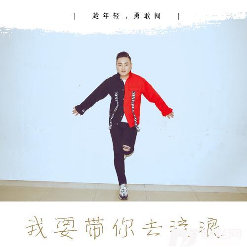 我要带你去流浪（DJ阿远版）的专辑