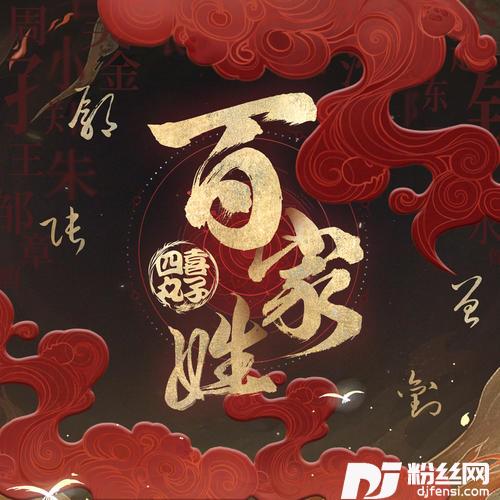 百家姓的专辑