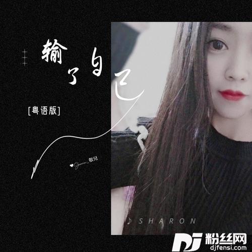输了自己（复古版）