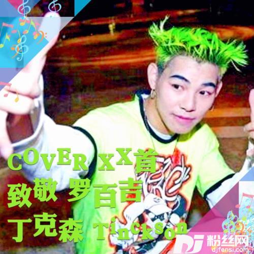 什么世界cover:罗百吉