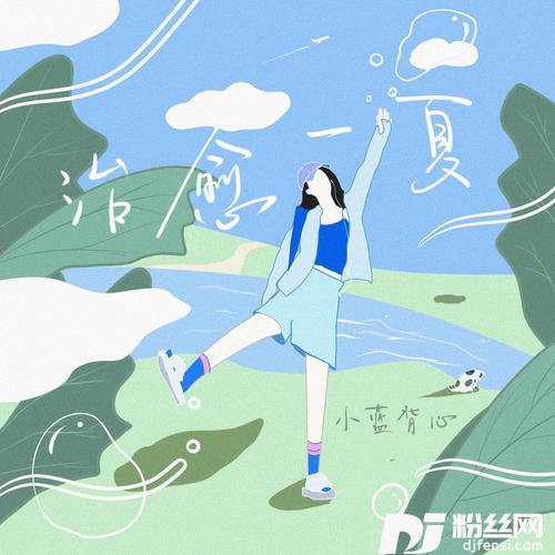 治愈一夏