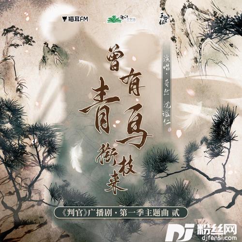 曾有青鸟衔枝来