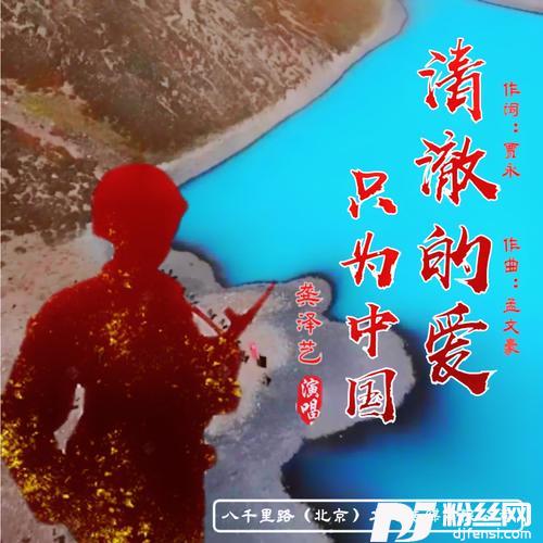 清澈的爱只为中国