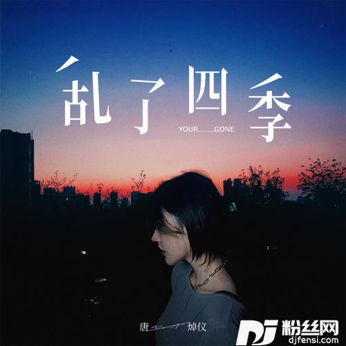 乱了四季的专辑