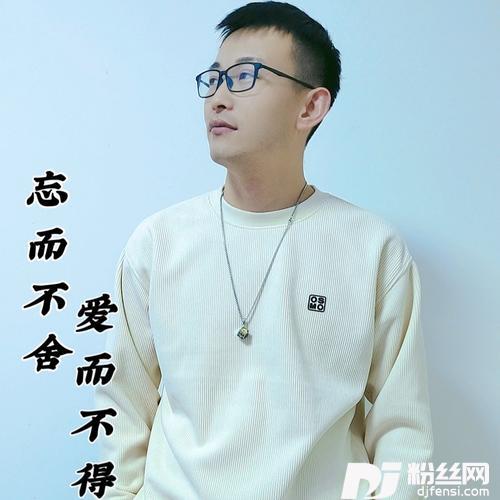 忘而不舍爱而不得（DJ默涵）