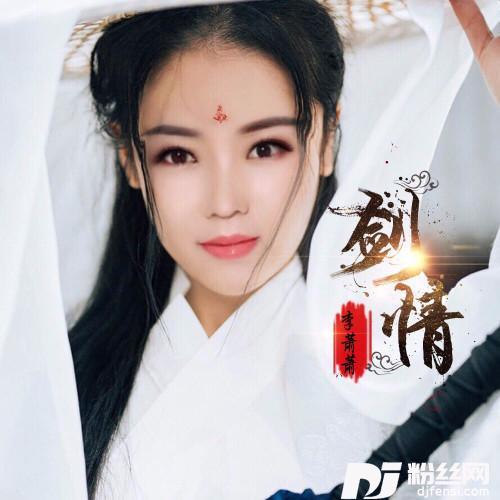 剑情的专辑