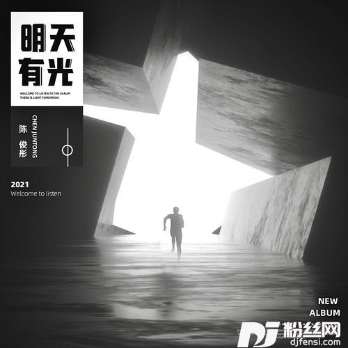 明天有光