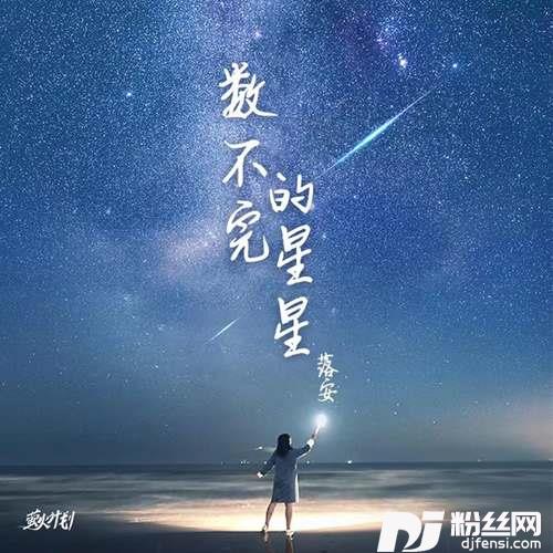 数不完的星星