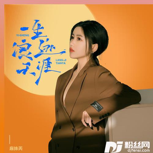 一生浪迹天涯DJ彭锐版