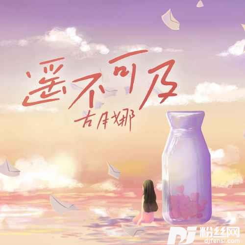 遥不可及的专辑