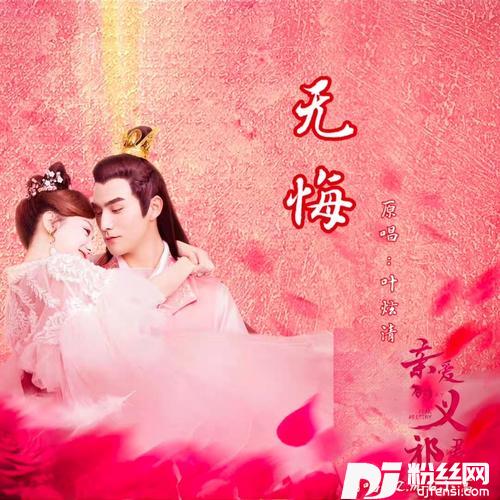 无悔cover:叶炫清