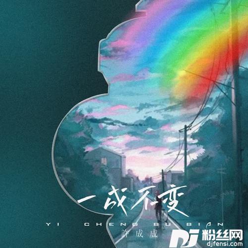 一成不变