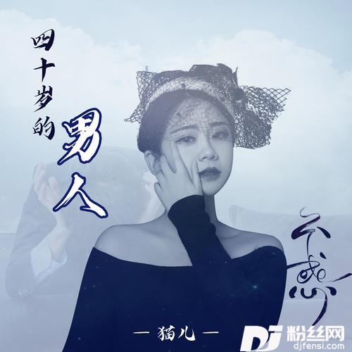 四十岁的男人
