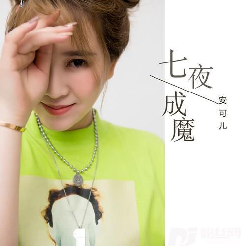 七夜成魔的专辑