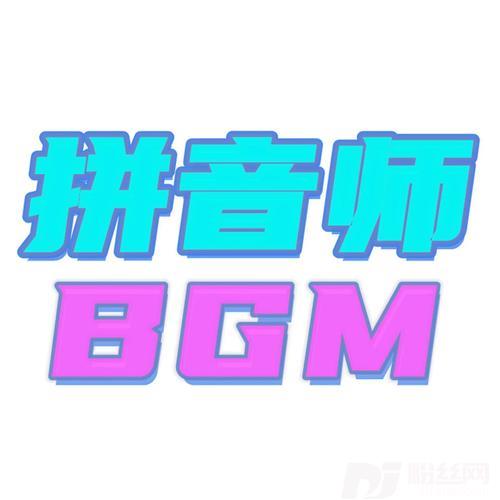 比比安慕希的专辑
