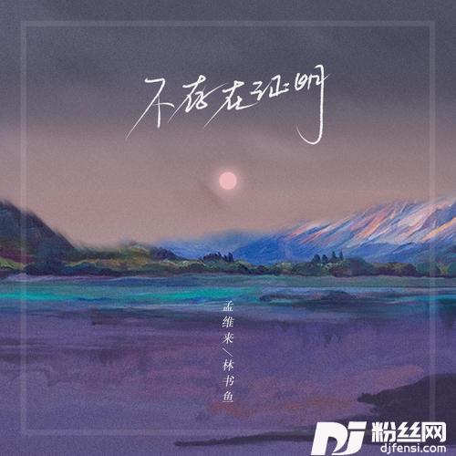 不存在证明DJ名龙版