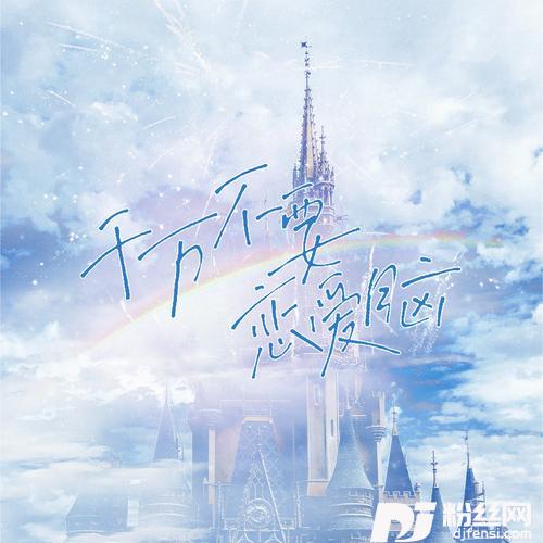 千万不要恋爱脑