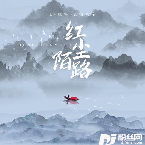 红尘陌路