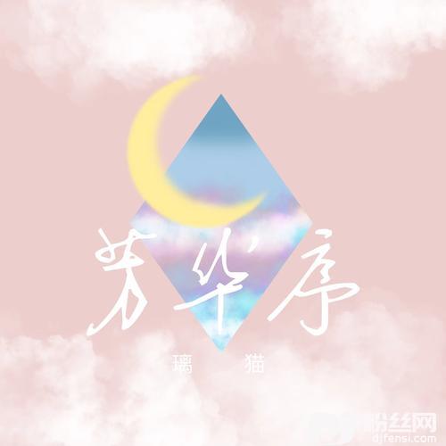 芳华序的专辑