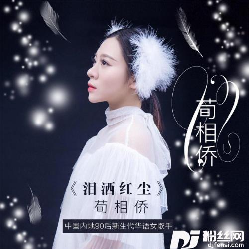 泪洒红尘