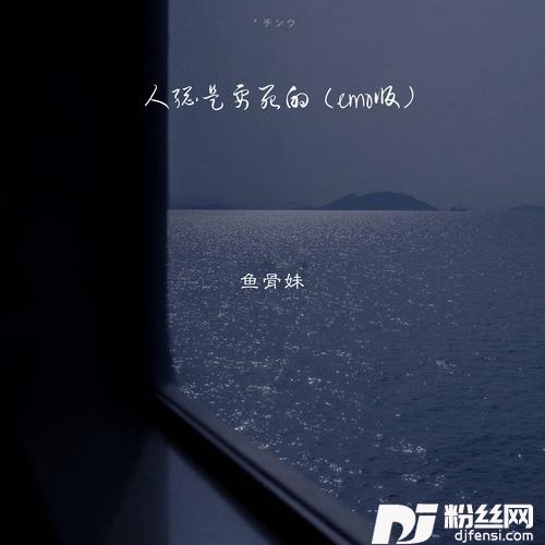人总是要死的emo版的专辑