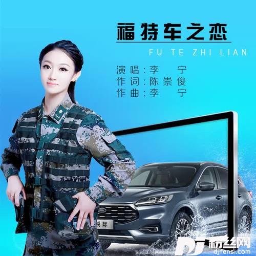 福特车之恋的专辑