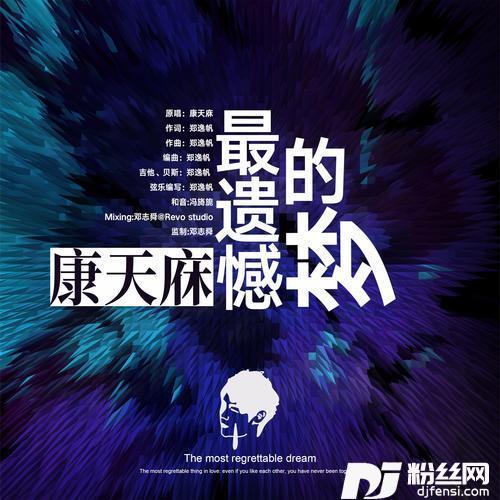 最遗憾的梦
