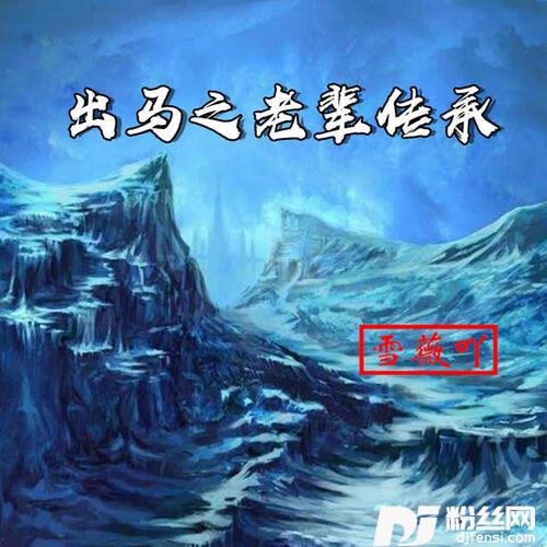 出马之老辈传承