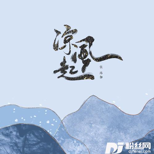 凉风起