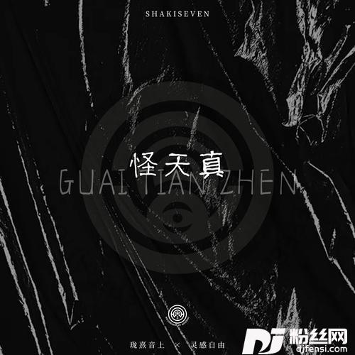 怪天真