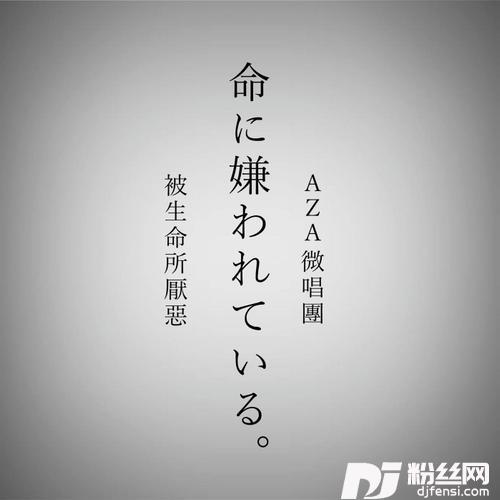 命に嫌われている。