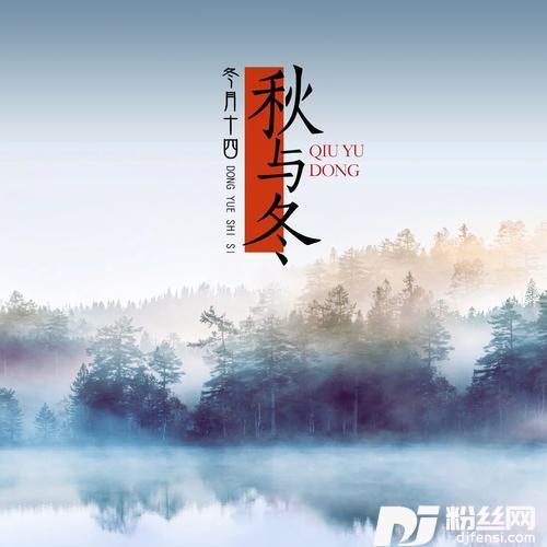 秋与冬（主旋律版）的专辑