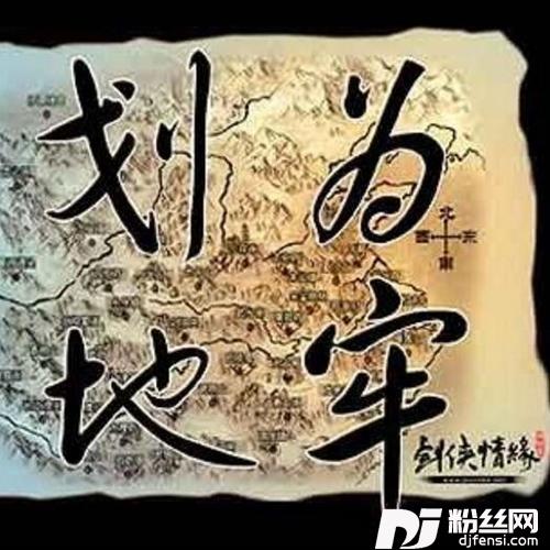划地为牢