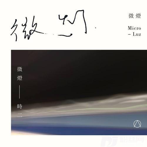 微灯