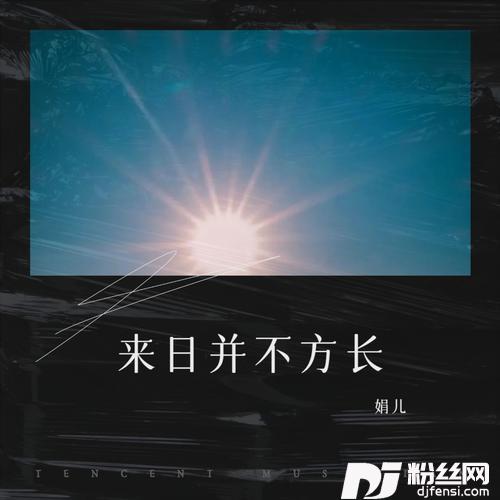 总以为来日方长remix:梅朵cover:言司君的专辑