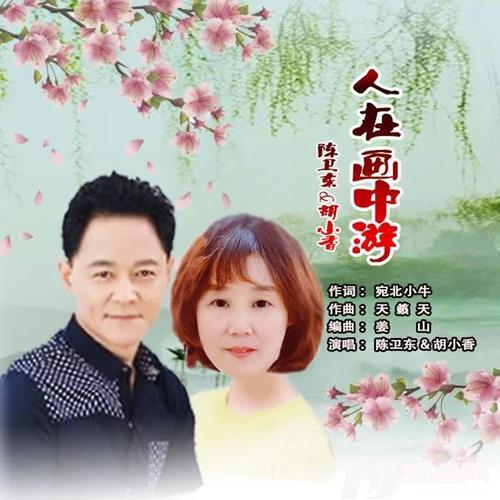 人在画中游（对唱）