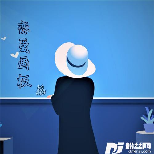 恋爱画板新版的专辑