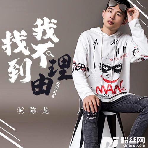 我找不到理由