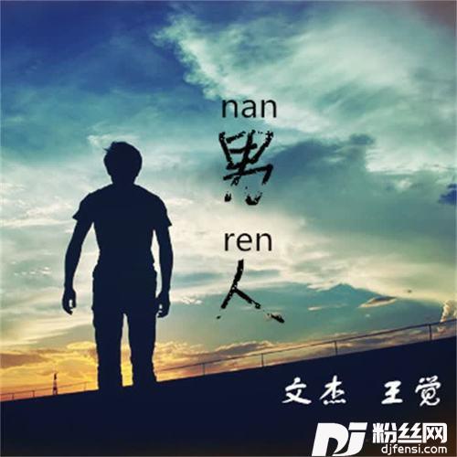 男人