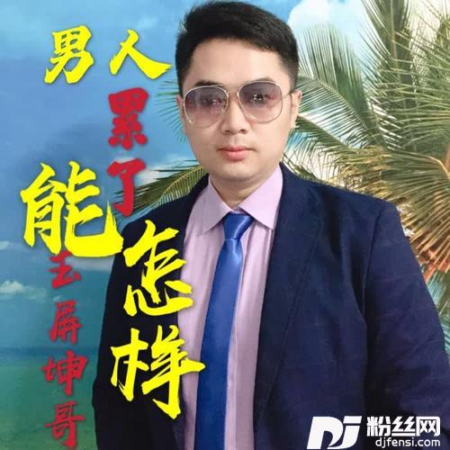 男人累了能怎样
