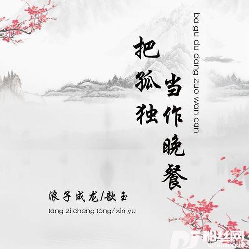 把孤独当作晚餐新版