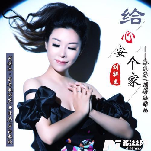 为心安个家