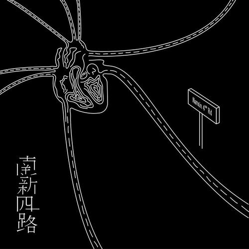 南新四路的专辑