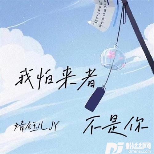我怕来者不是你DJ版的专辑