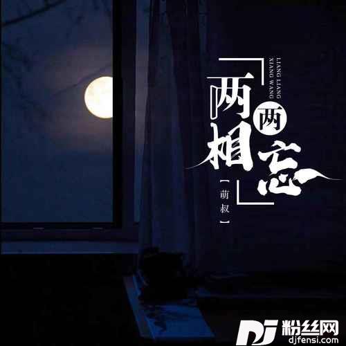 两两相忘的专辑