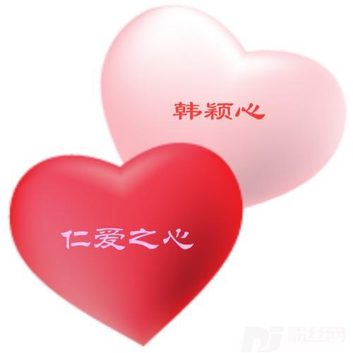 仁爱之心