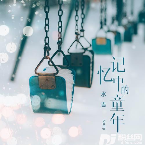 记忆中的童年