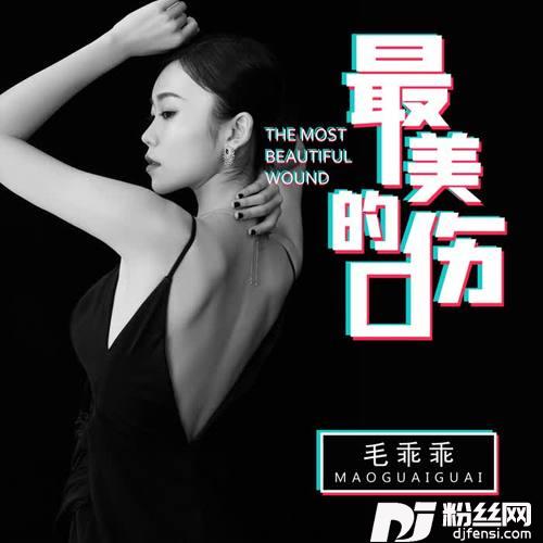 最美的伤口女版的专辑