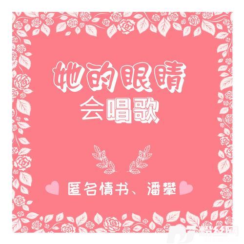 她的眼睛会唱歌
