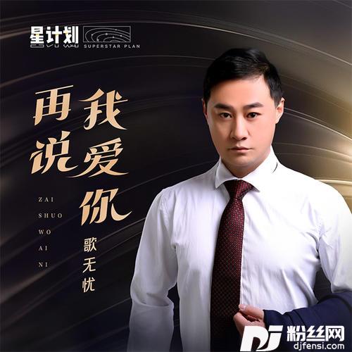 再说我爱你